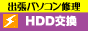 出張でHDD交換 パソコン修理 ノートPCやMACも可能