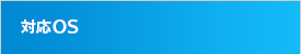 対応OS