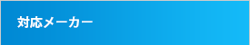 対応メーカー