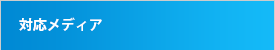 対応メディア