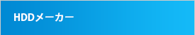 HDDメーカー