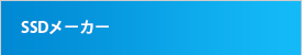 SSDメーカー