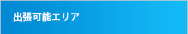 出張可能エリア