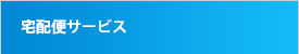 宅配便サービス