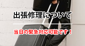 出張修理について