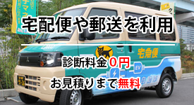 郵送や宅配を利用