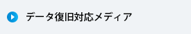 データ復旧対応メディア