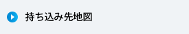 持ち込み先地図