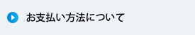 お支払い方法について
