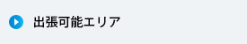 出張可能エリア
