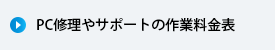 PC修理やサポートの作業料金表