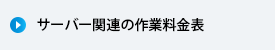 サーバー関連の作業料金表