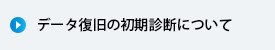 データ復旧の初期診断について