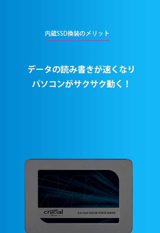 内蔵SSD換装のメリット!データの読み書きが速くなり、パソコンがサクサク動く