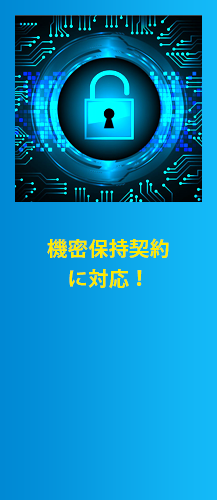 機密保持契約ございます